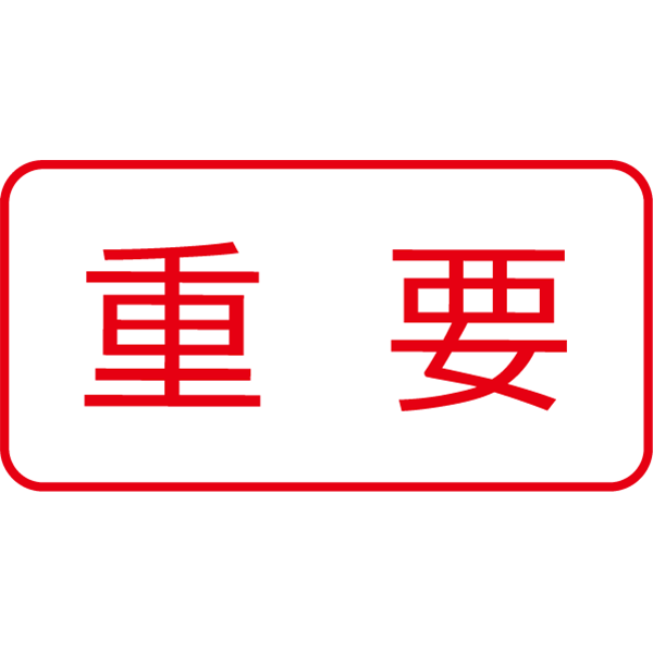 重要告知画像